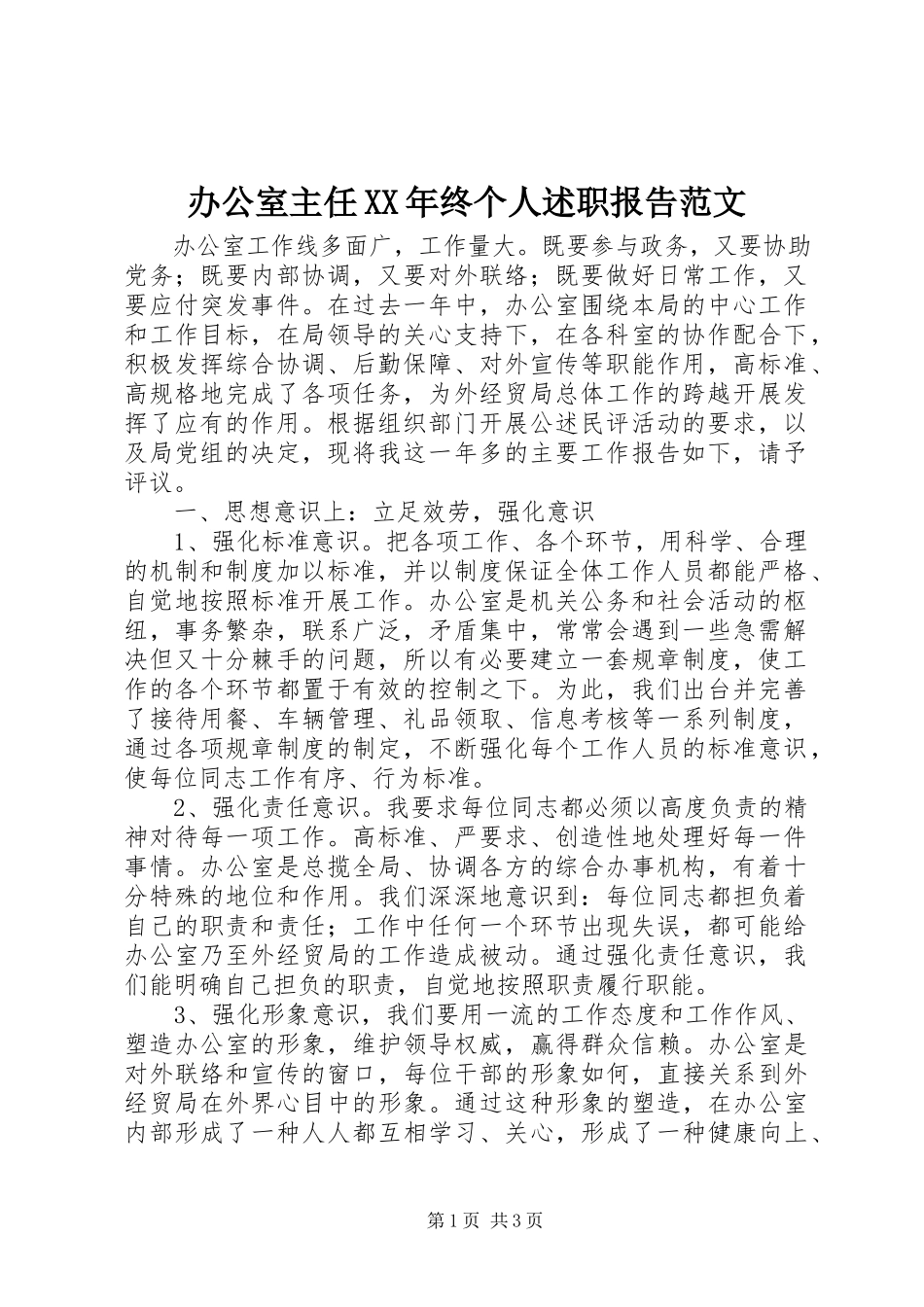 2023年办公室主任终个人述职报告新编.docx_第1页