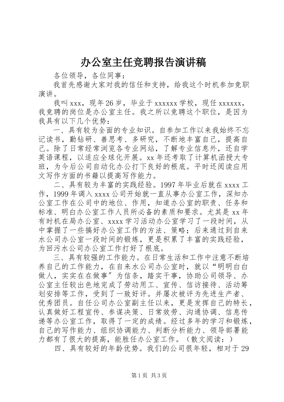 2023年办公室主任竞聘报告演讲稿新编.docx_第1页