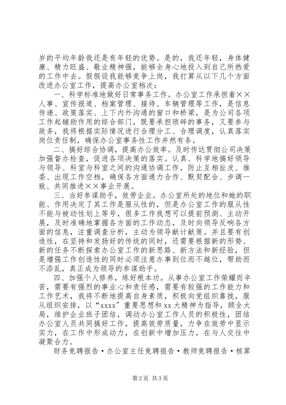 2023年办公室主任竞聘报告演讲稿新编.docx_第2页