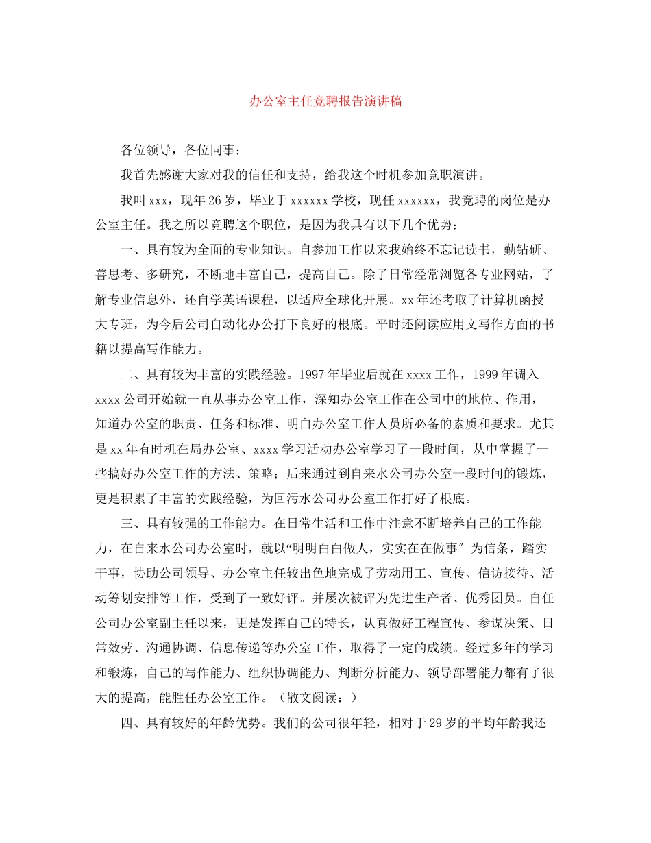 2023年办公室主任竞聘报告演讲稿.docx_第1页