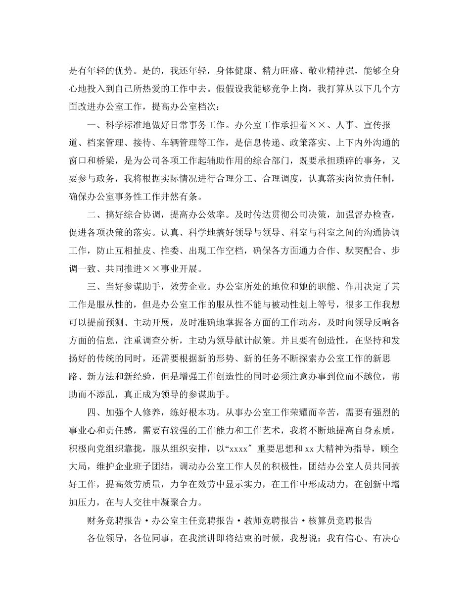 2023年办公室主任竞聘报告演讲稿.docx_第2页