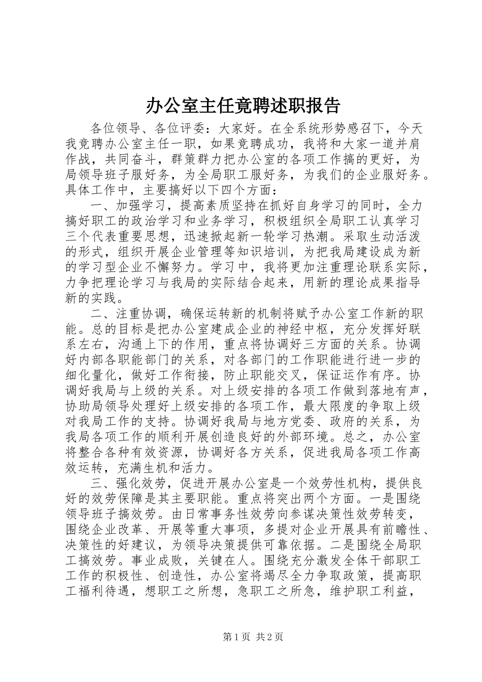2023年办公室主任竟聘述职报告新编.docx_第1页