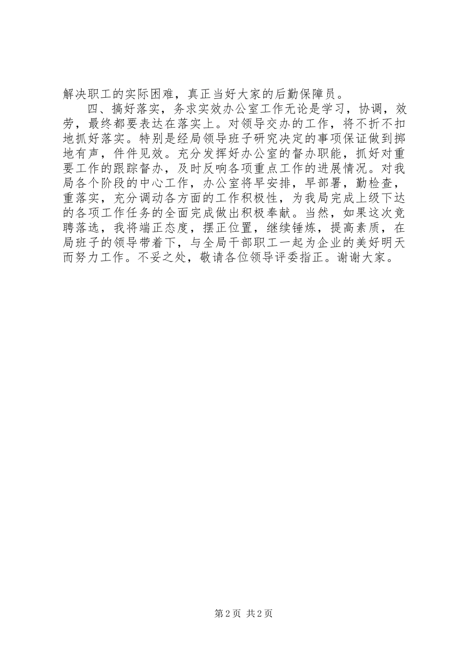 2023年办公室主任竟聘述职报告新编.docx_第2页