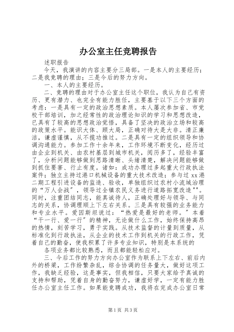2023年办公室主任竞聘报告新编.docx_第1页