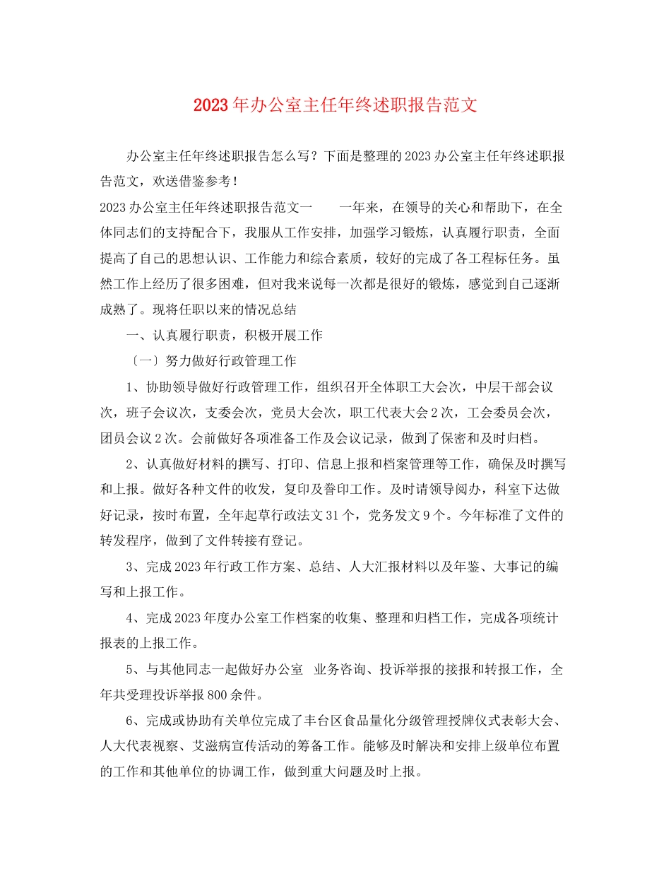 2023年办公室主任终述职报告范文.docx_第1页