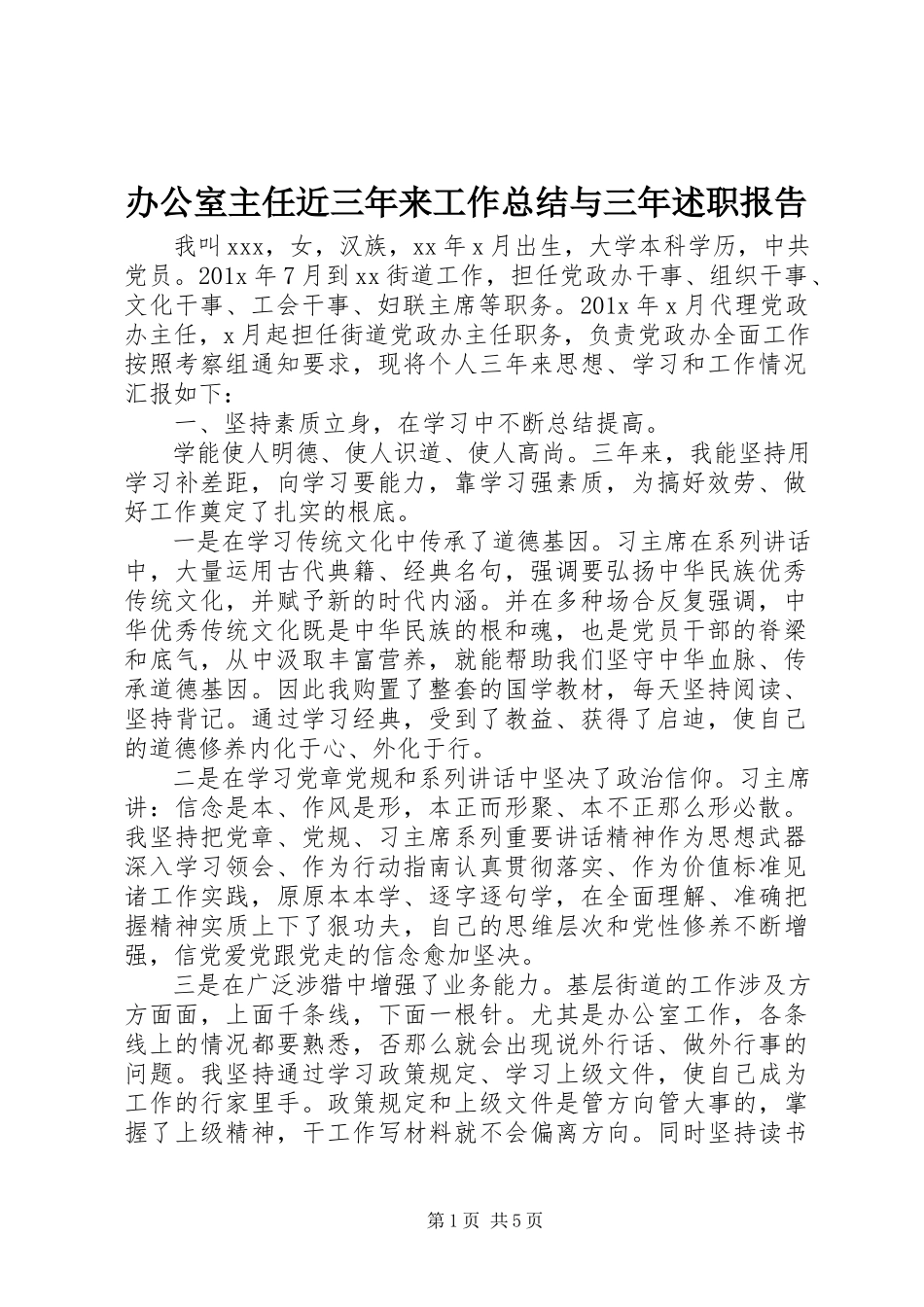 2023年办公室主任近三年来工作总结与三年述职报告新编.docx_第1页