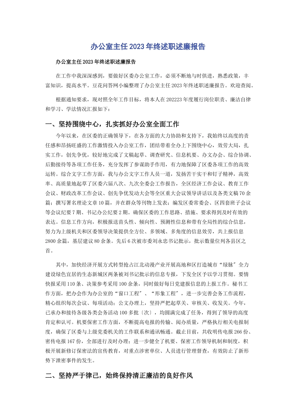 2023年办公室主任终述职述廉报告.docx_第1页