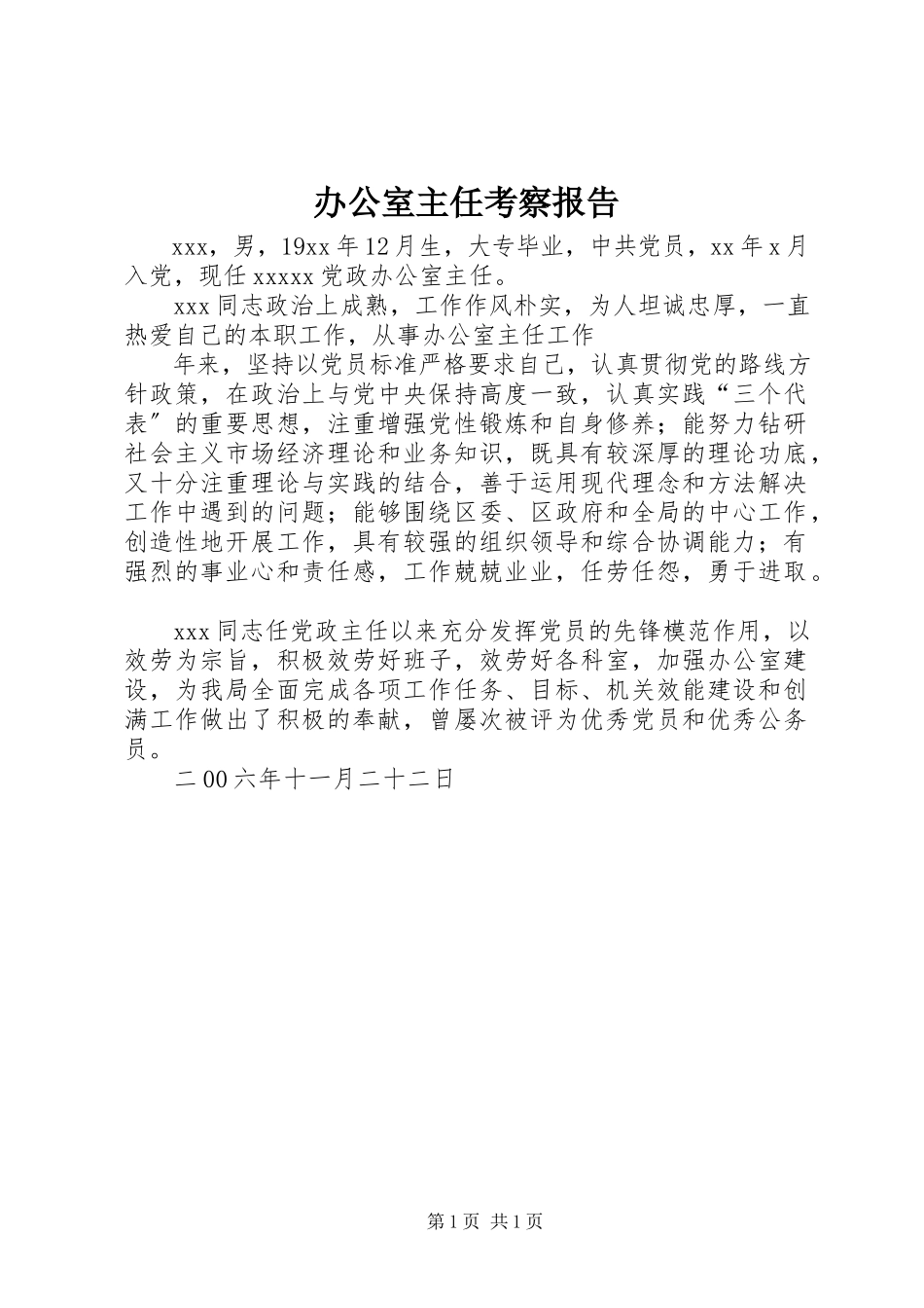 2023年办公室主任考察报告新编.docx_第1页