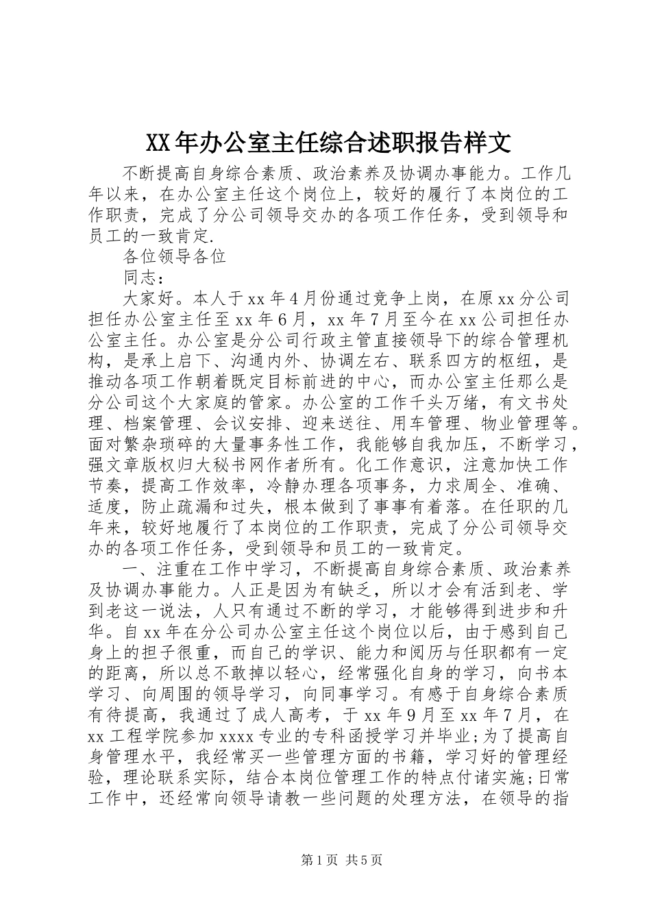 2023年办公室主任综合述职报告样文.docx_第1页