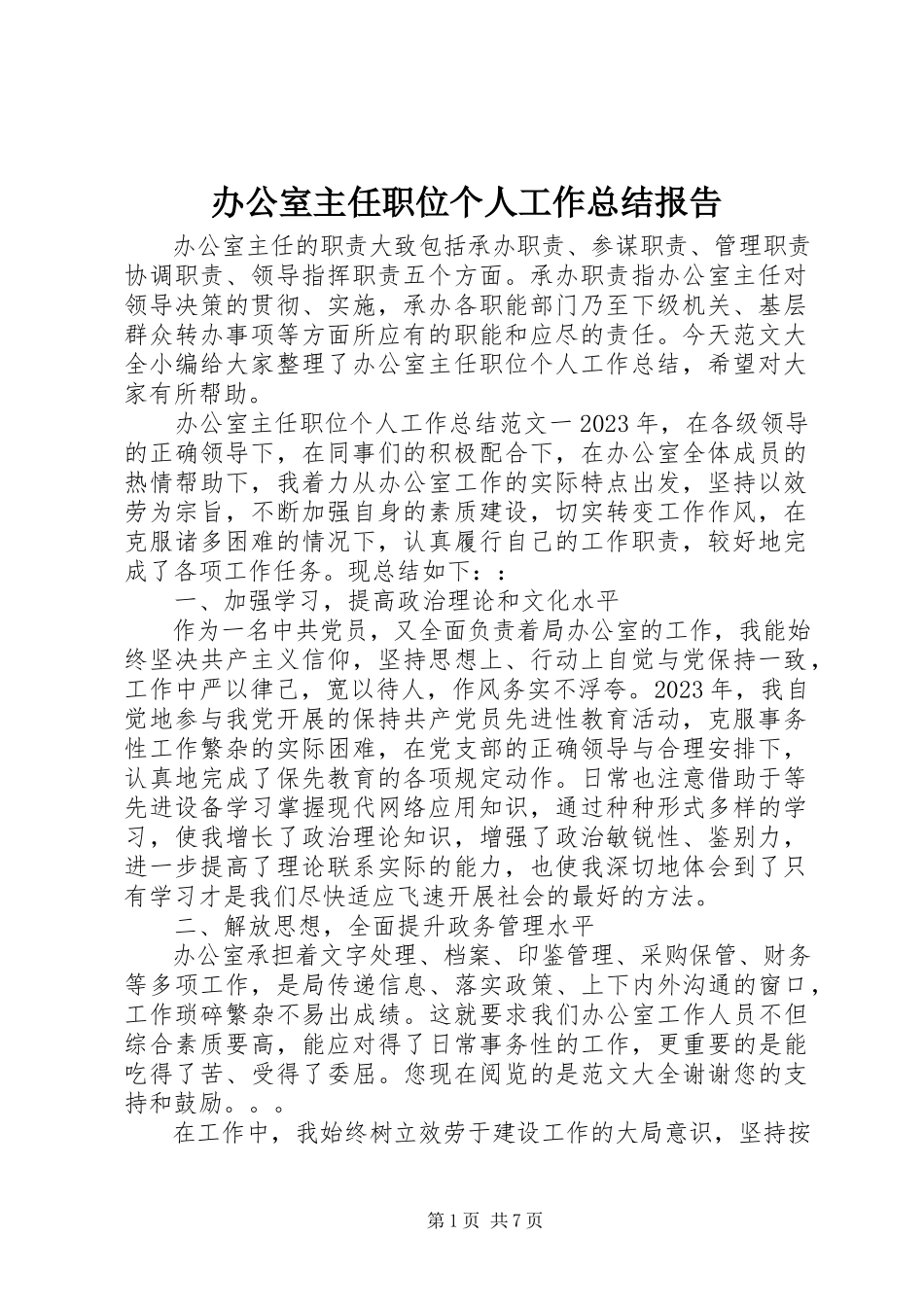 2023年办公室主任职位个人工作总结报告新编.docx_第1页