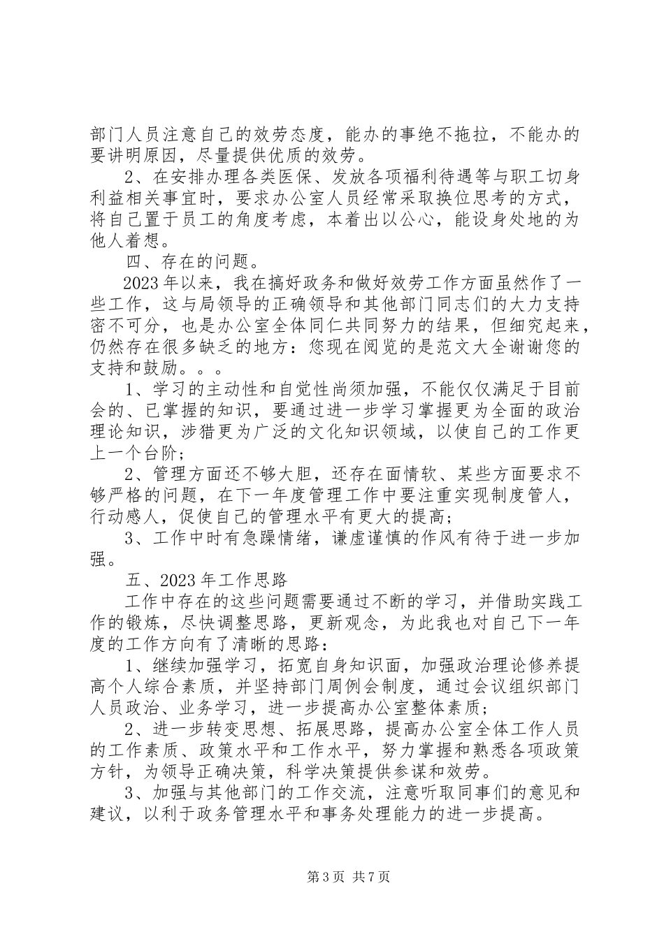 2023年办公室主任职位个人工作总结报告新编.docx_第3页