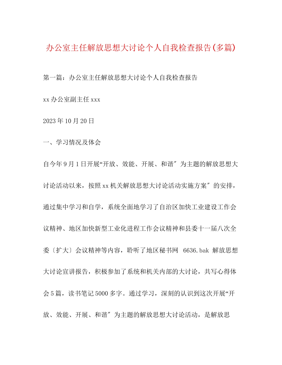 2023年办公室主任解放思想大讨论个人自我检查报告精选多篇.docx_第1页