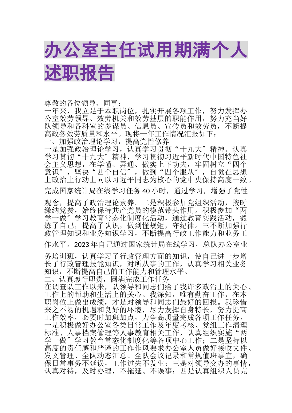 2023年办公室主任试用期满个人述职报告.doc_第1页