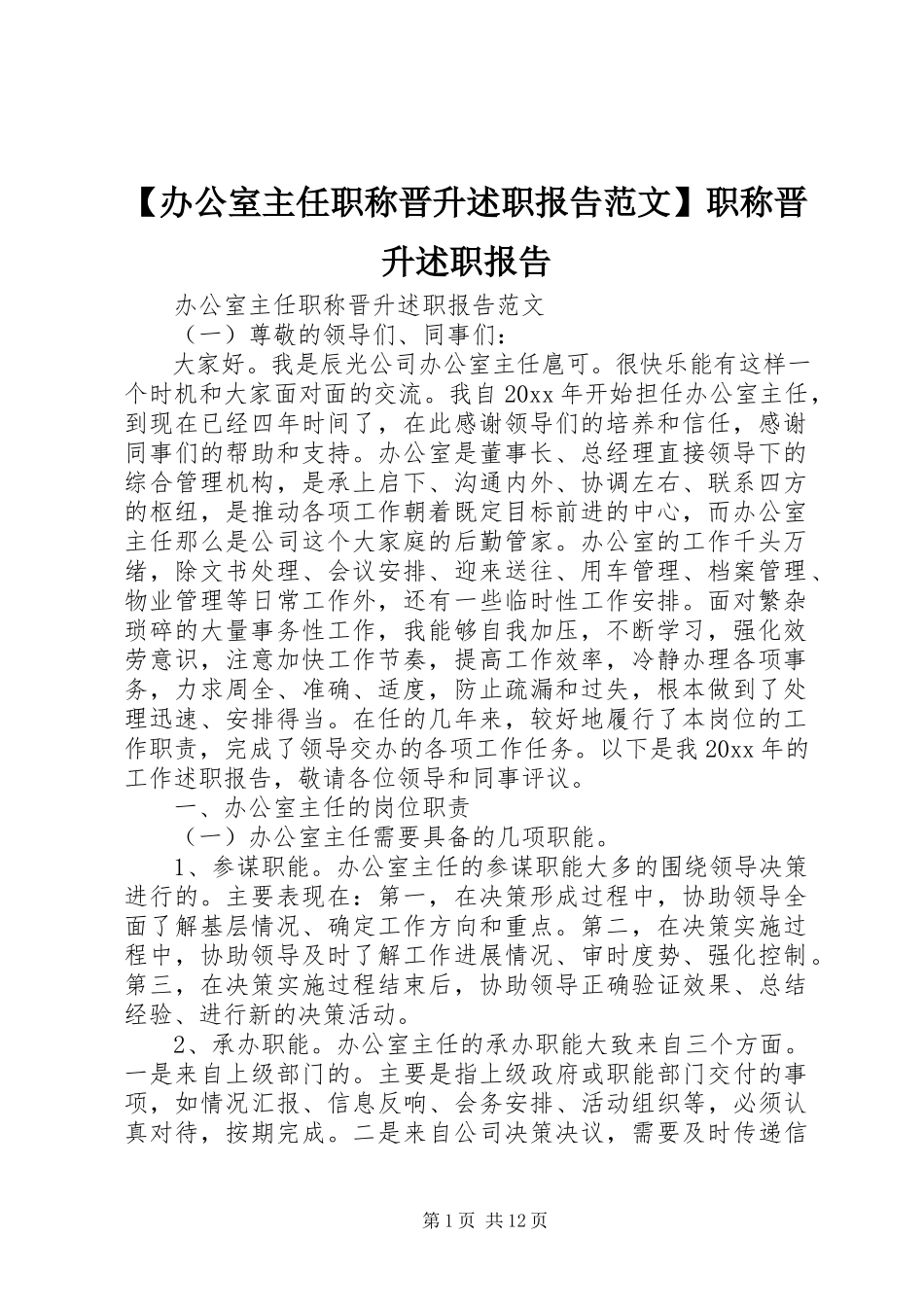 2023年办公室主任职称晋升述职报告范文职称晋升述职报告.docx_第1页