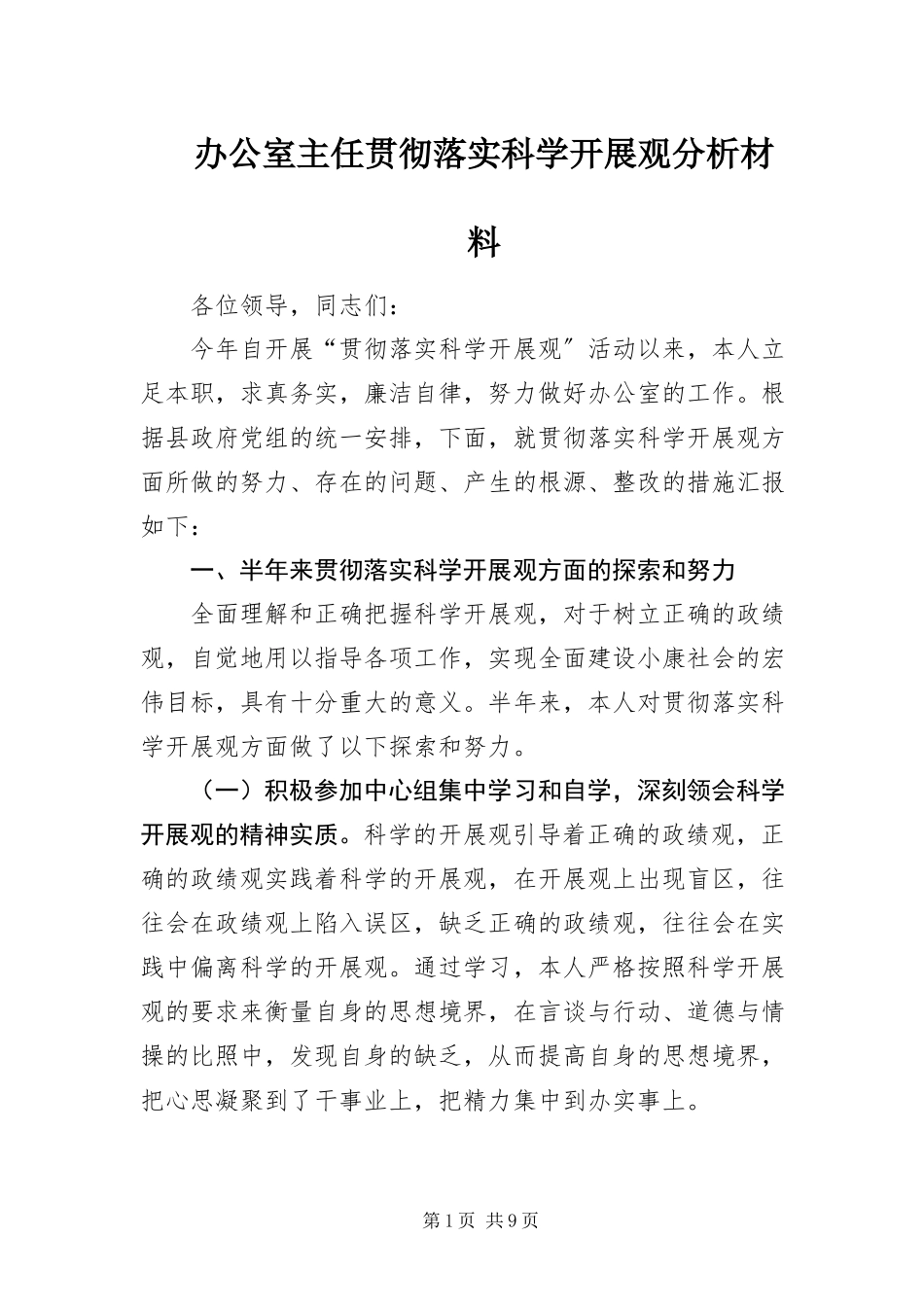 2023年办公室主任贯彻落实科学发展观分析材料新编.docx_第1页