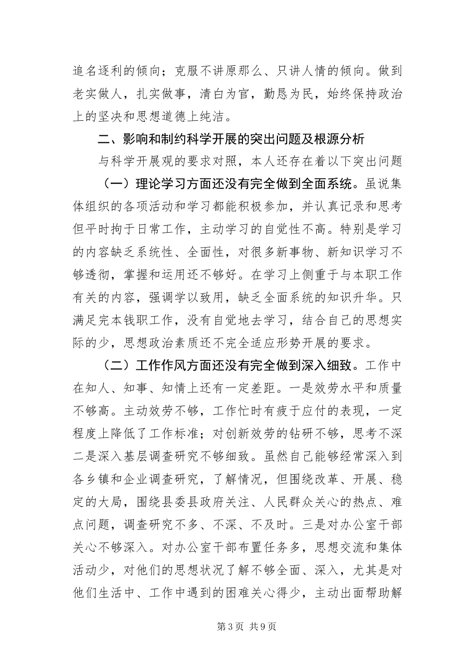 2023年办公室主任贯彻落实科学发展观分析材料新编.docx_第3页