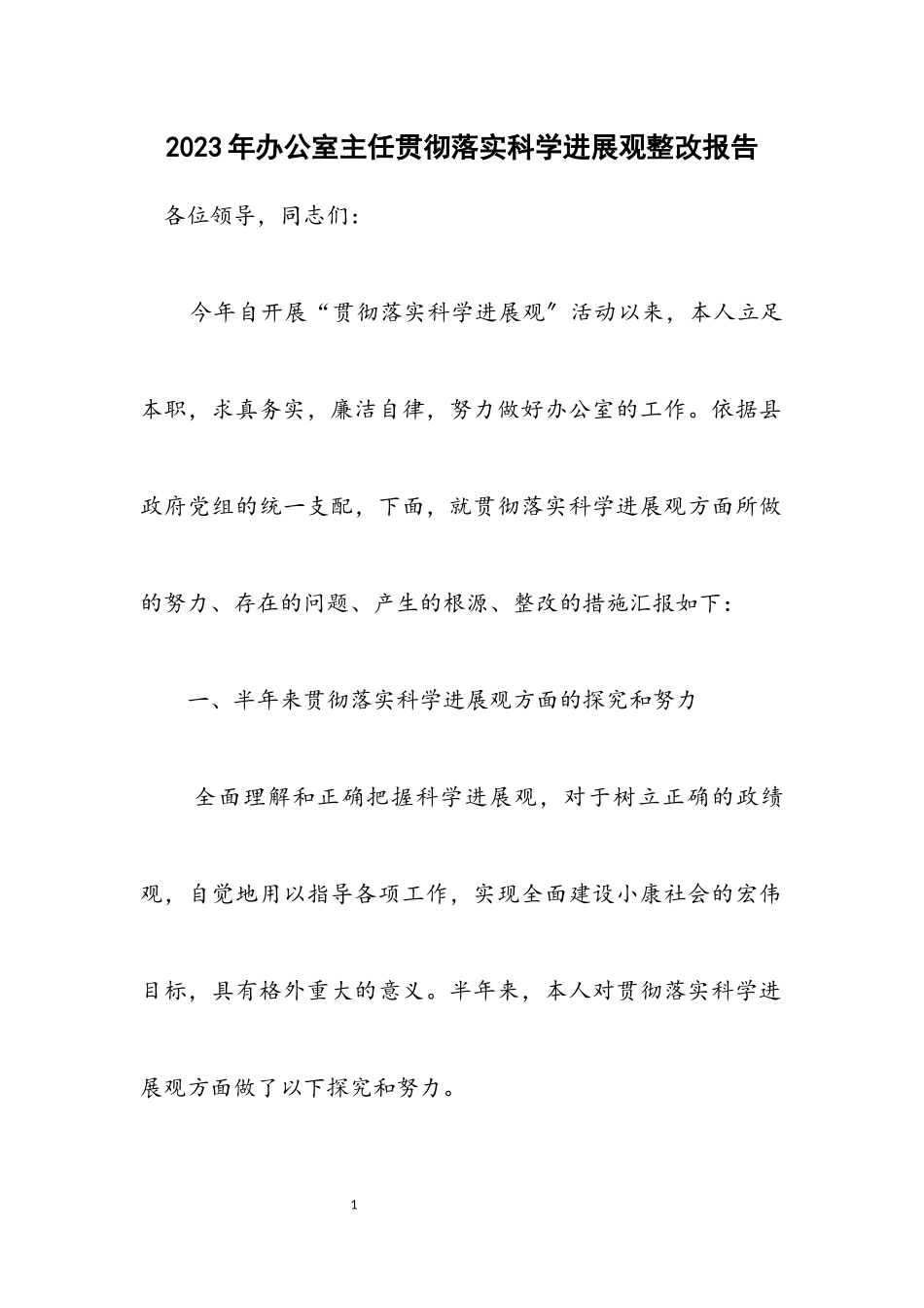 2023年办公室主任贯彻落实科学发展观整改报告.docx_第1页