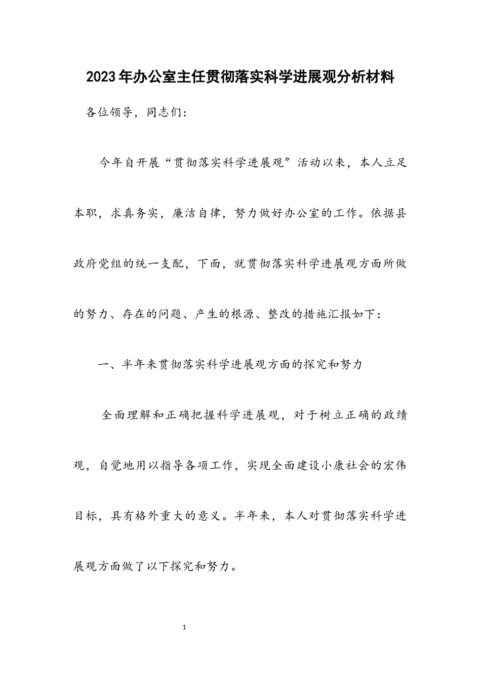 2023年办公室主任贯彻落实科学发展观分析材料.docx_第1页