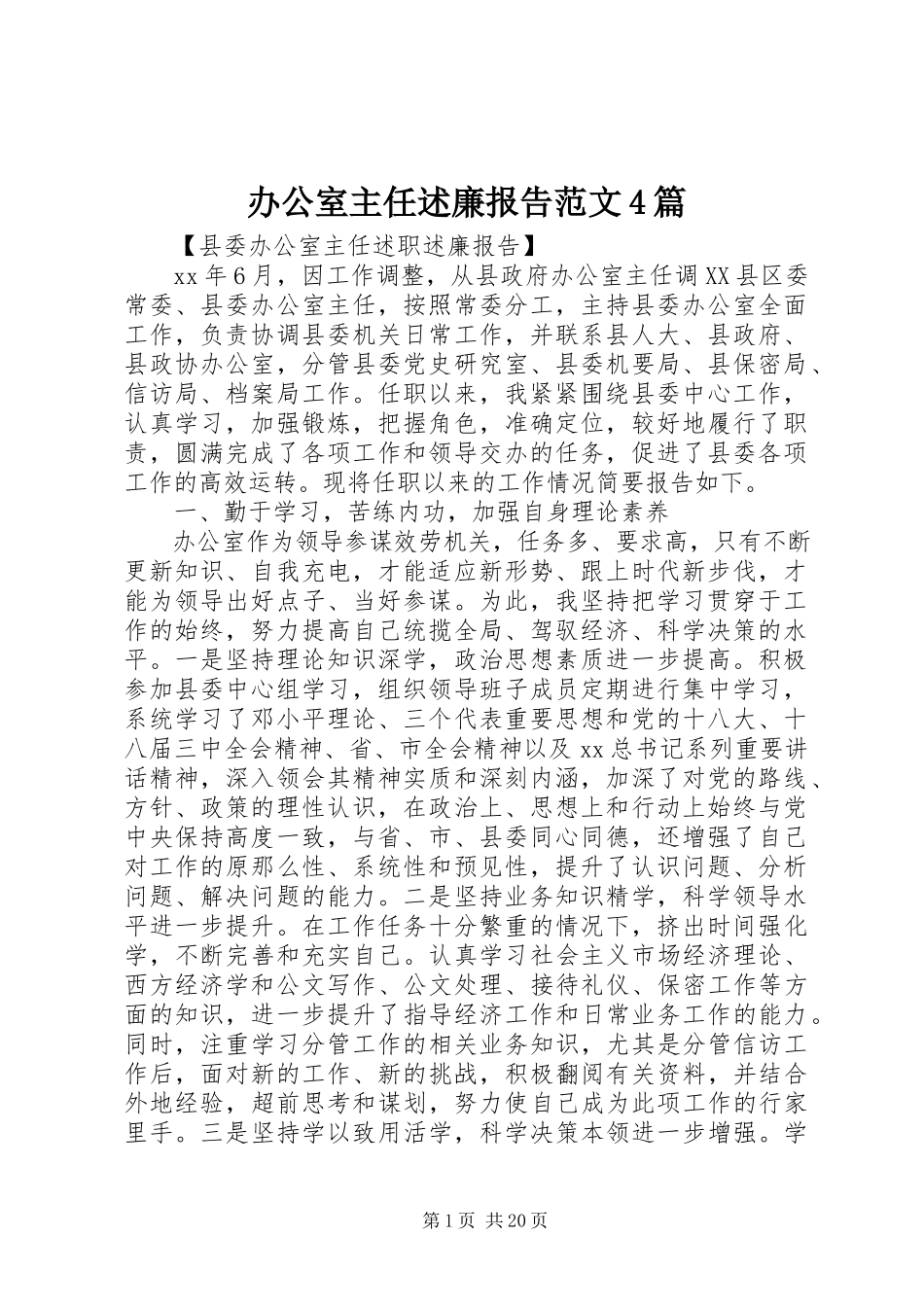 2023年办公室主任述廉报告4篇2新编.docx_第1页