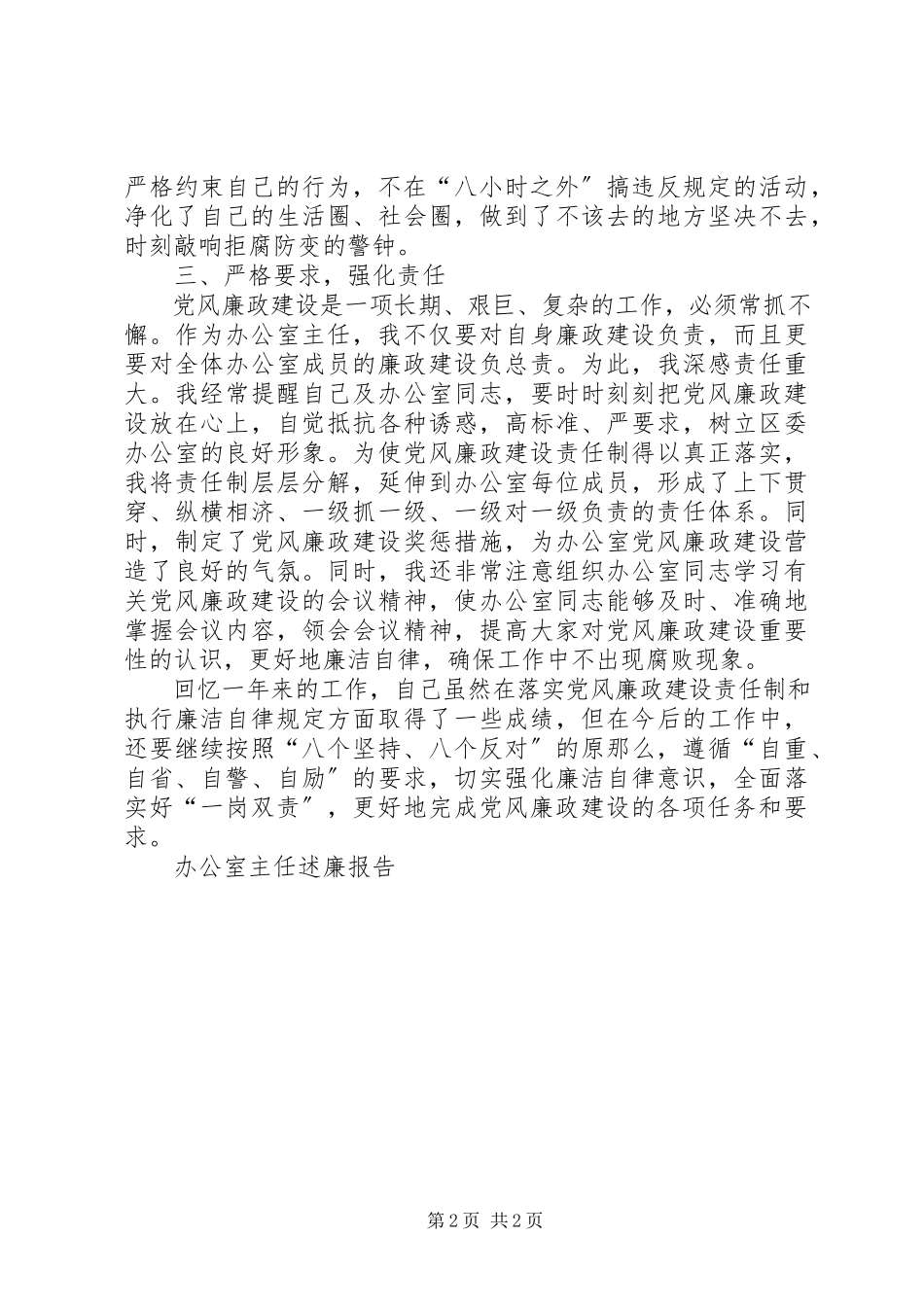 2023年办公室主任述廉报告新编.docx_第2页