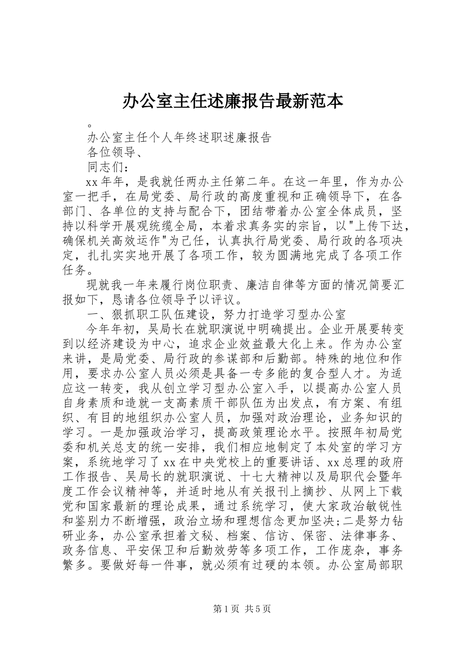 2023年办公室主任述廉报告范本新编.docx_第1页
