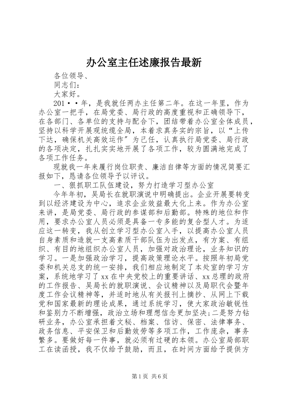 2023年办公室主任述廉报告2新编.docx_第1页