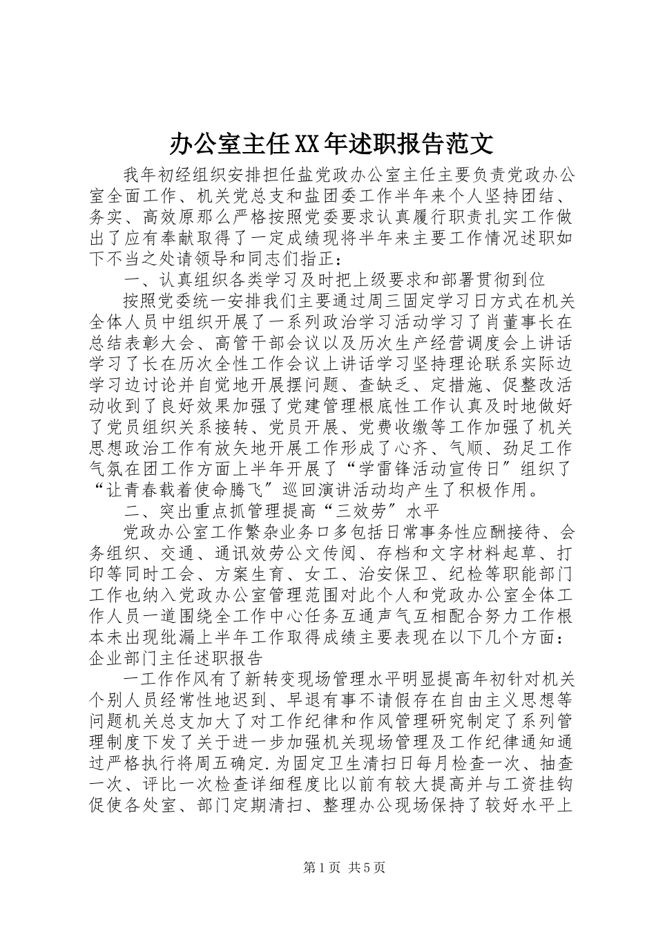 2023年办公室主任述职报告23新编.docx_第1页