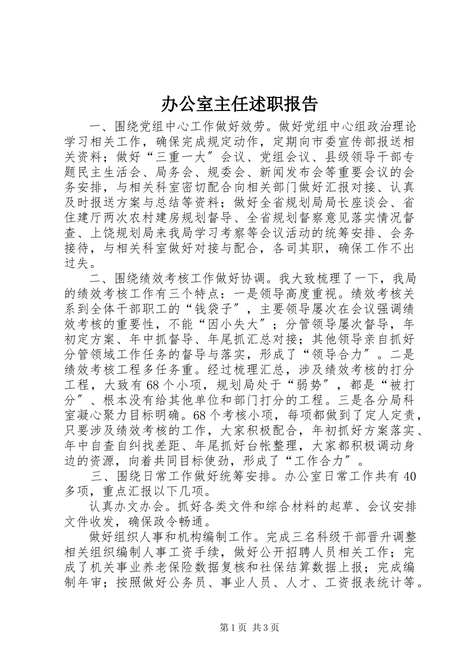 2023年办公室主任述职报告2新编.docx_第1页