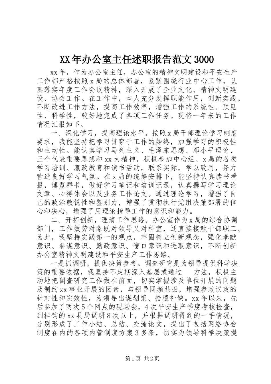 2023年办公室主任述职报告3000.docx_第1页