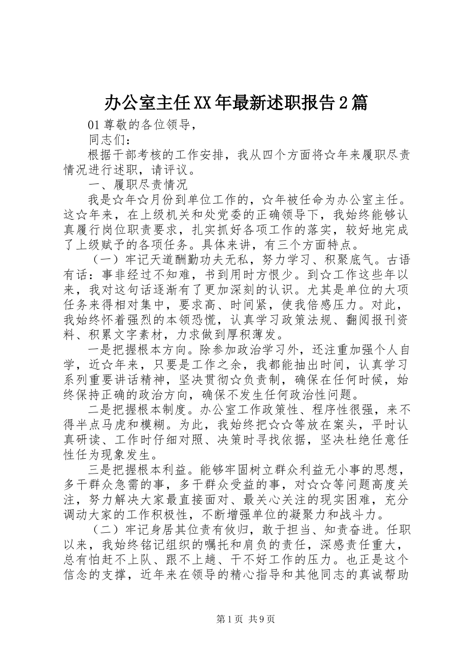 2023年办公室主任述职报告2篇新编.docx_第1页