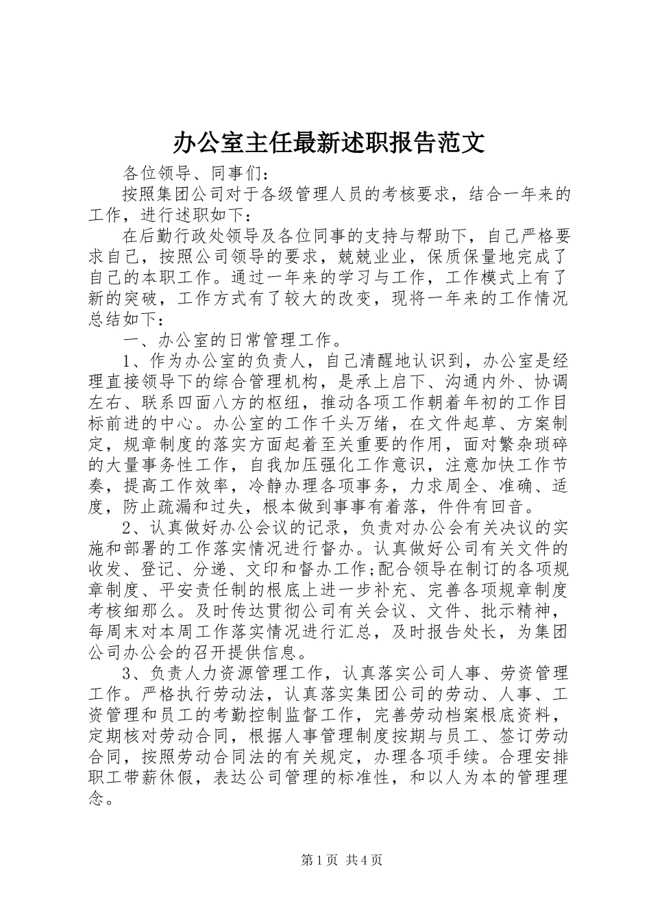 2023年办公室主任述职报告32新编.docx_第1页