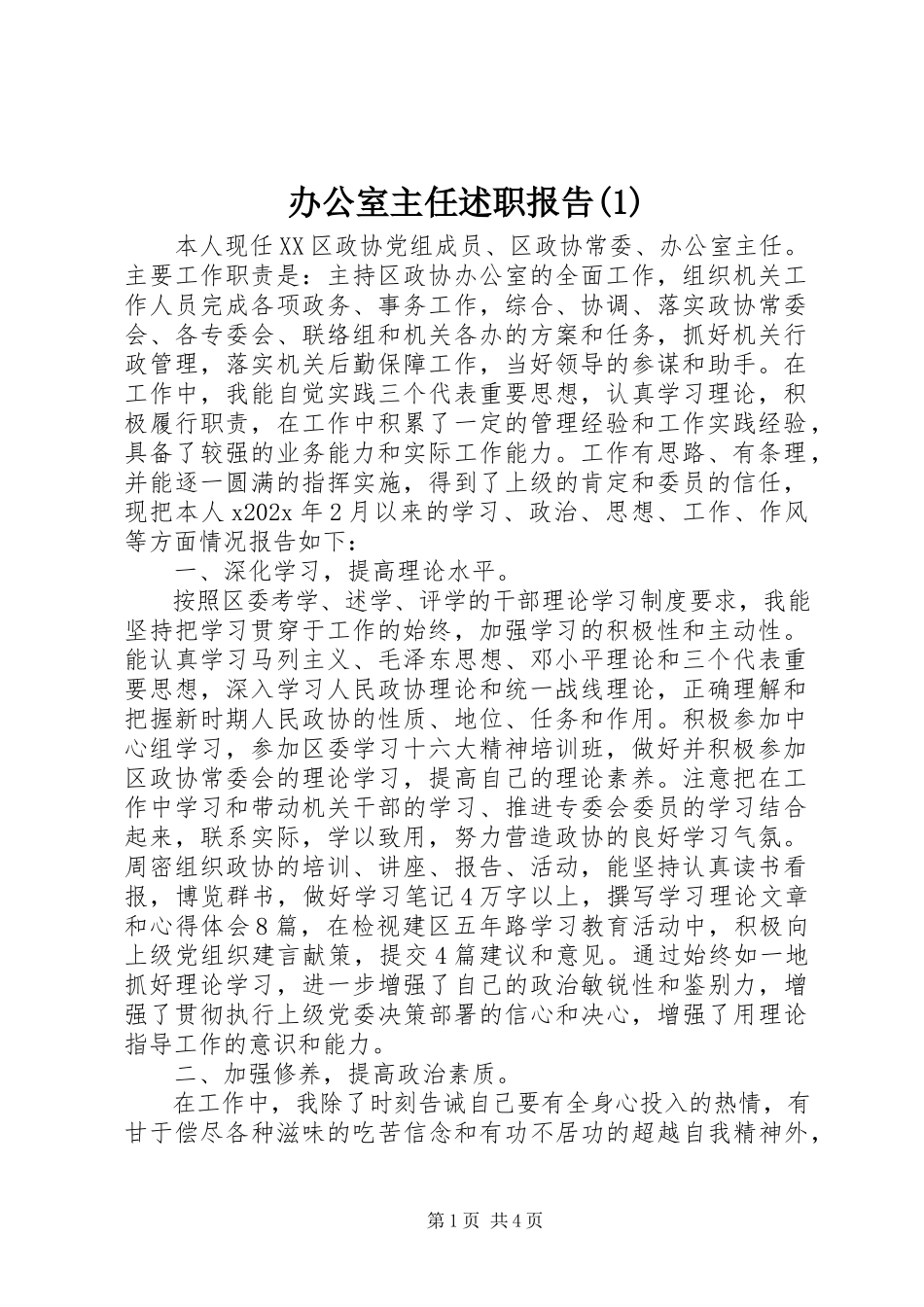 2023年办公室主任述职报告3新编.docx_第1页