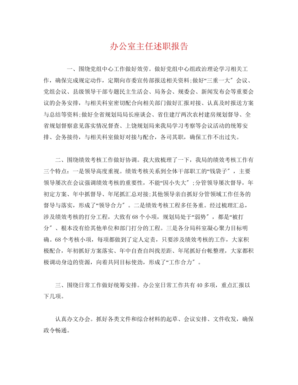 2023年办公室主任述职报告22.docx_第1页