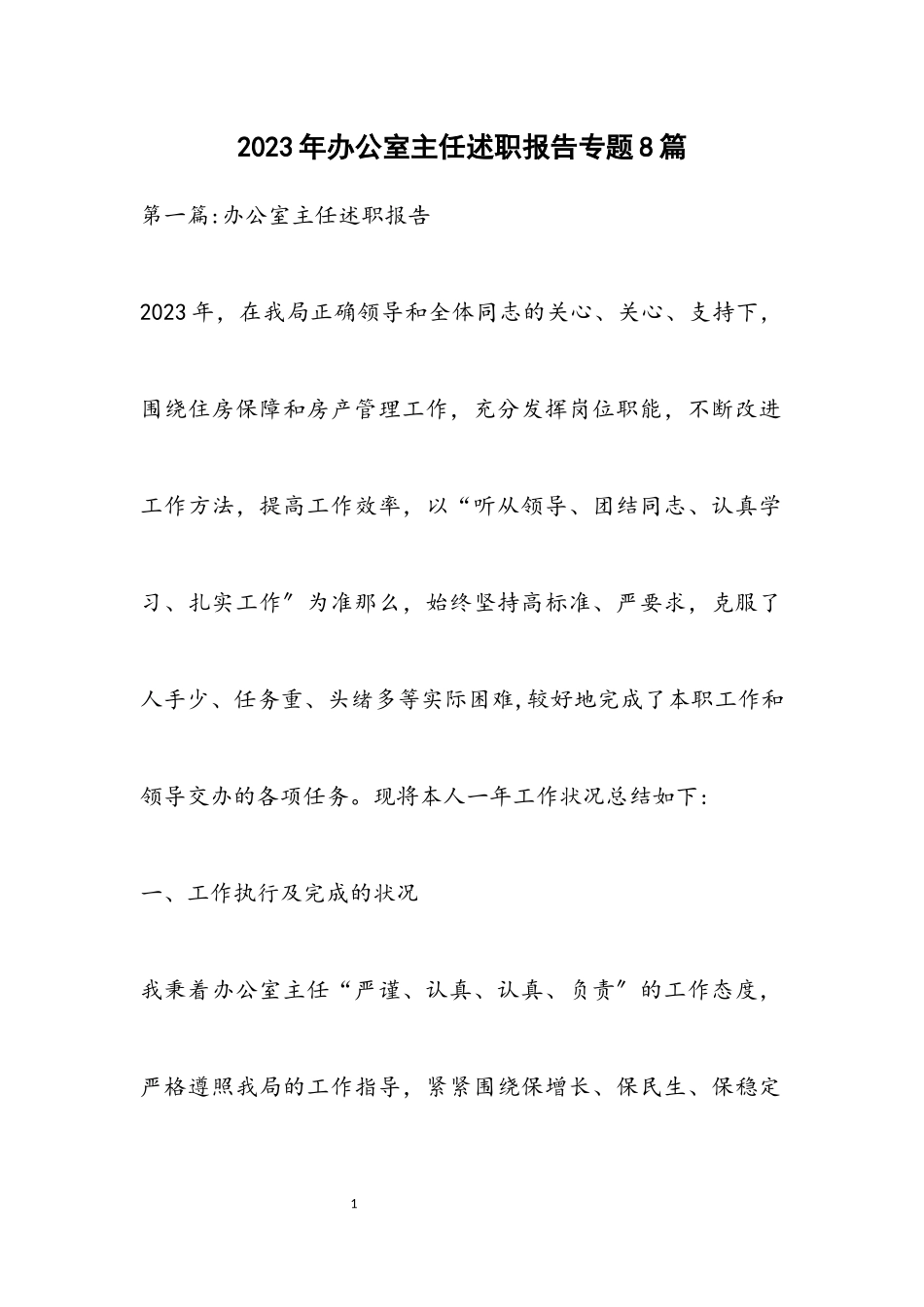 2023年办公室主任述职报告专题8篇.docx_第1页