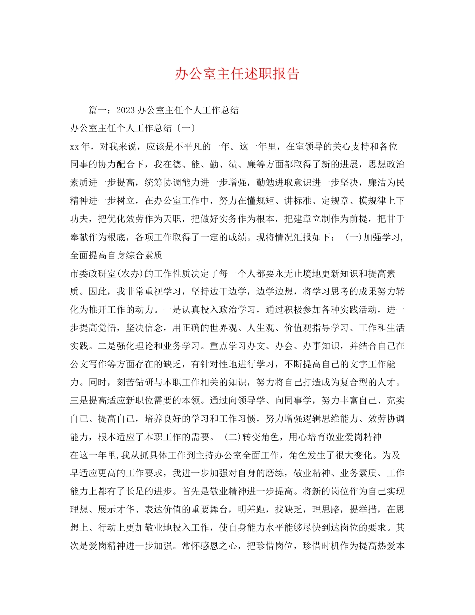 2023年办公室主任述职报告5.docx_第1页