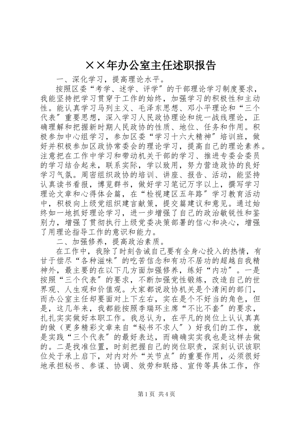 2023年办公室主任述职报告5新编.docx_第1页