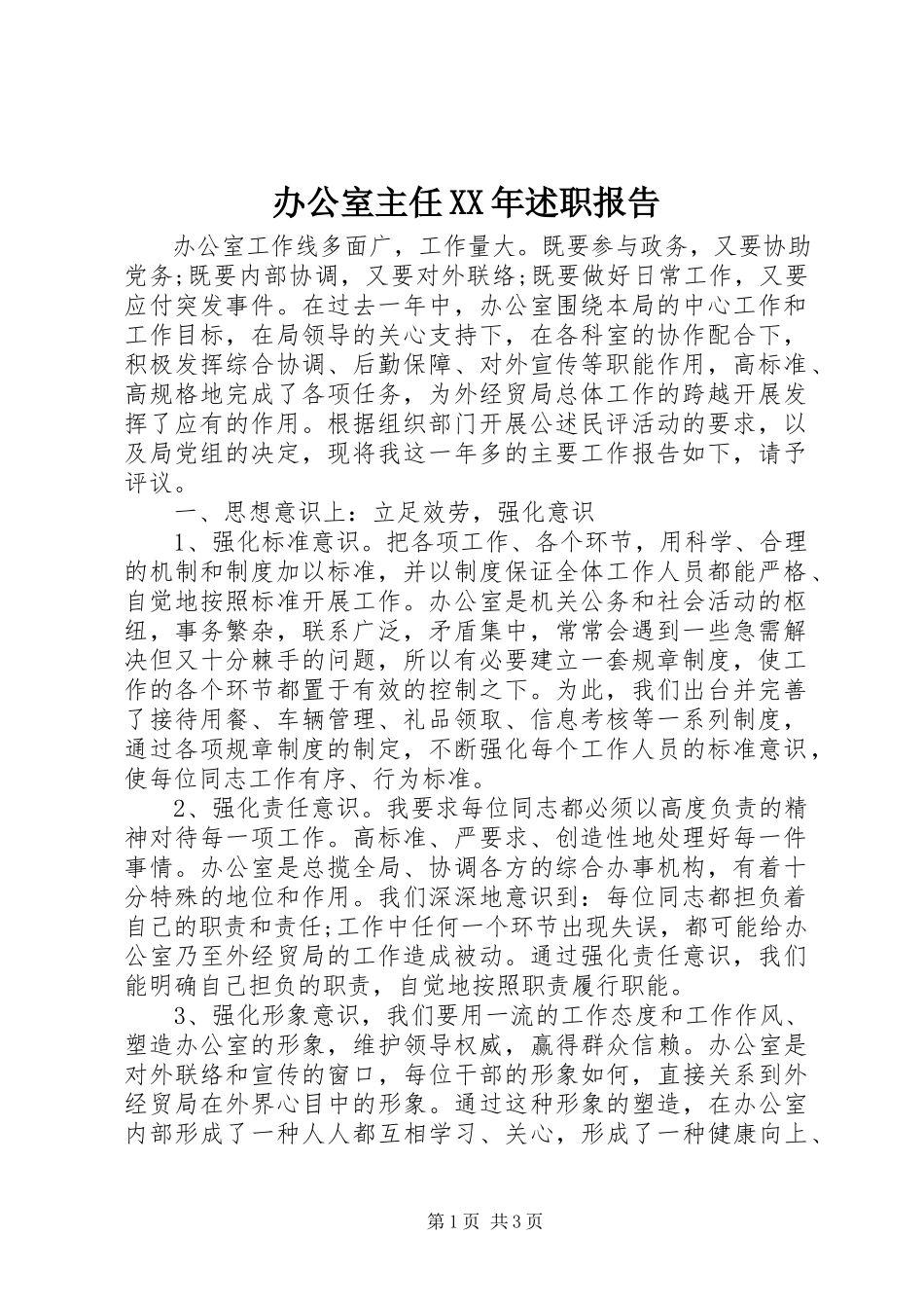 2023年办公室主任述职报告6新编.docx_第1页