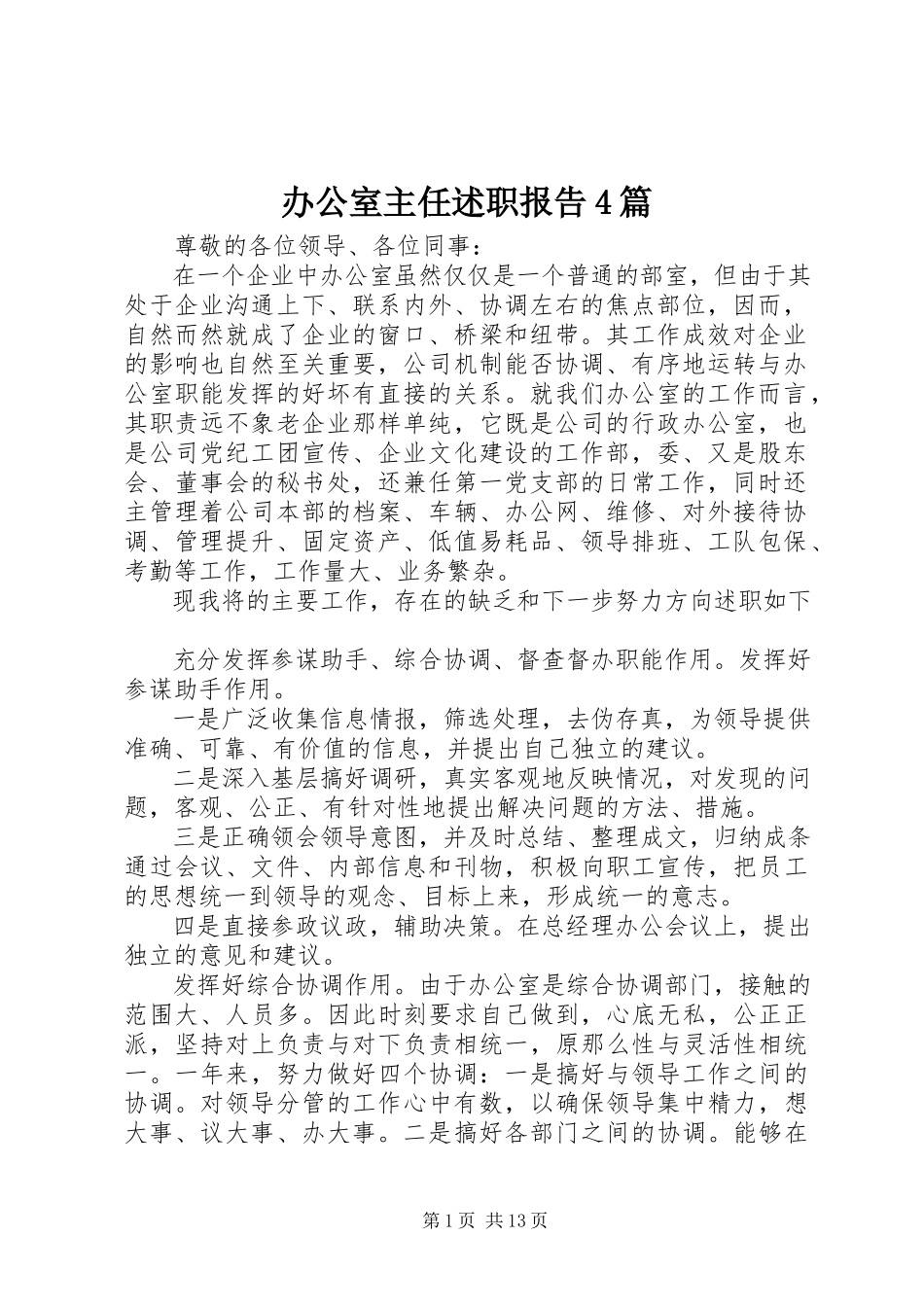 2023年办公室主任述职报告4篇新编.docx_第1页