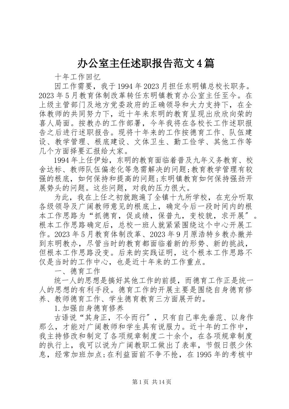 2023年办公室主任述职报告4篇2新编.docx_第1页