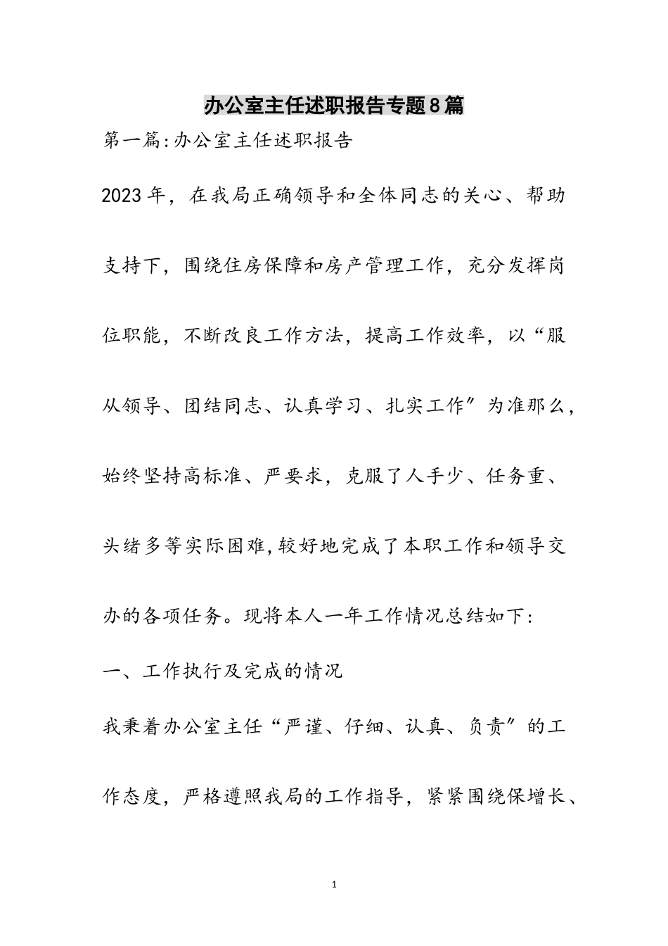 2023年办公室主任述职报告专题8篇范文.doc_第1页