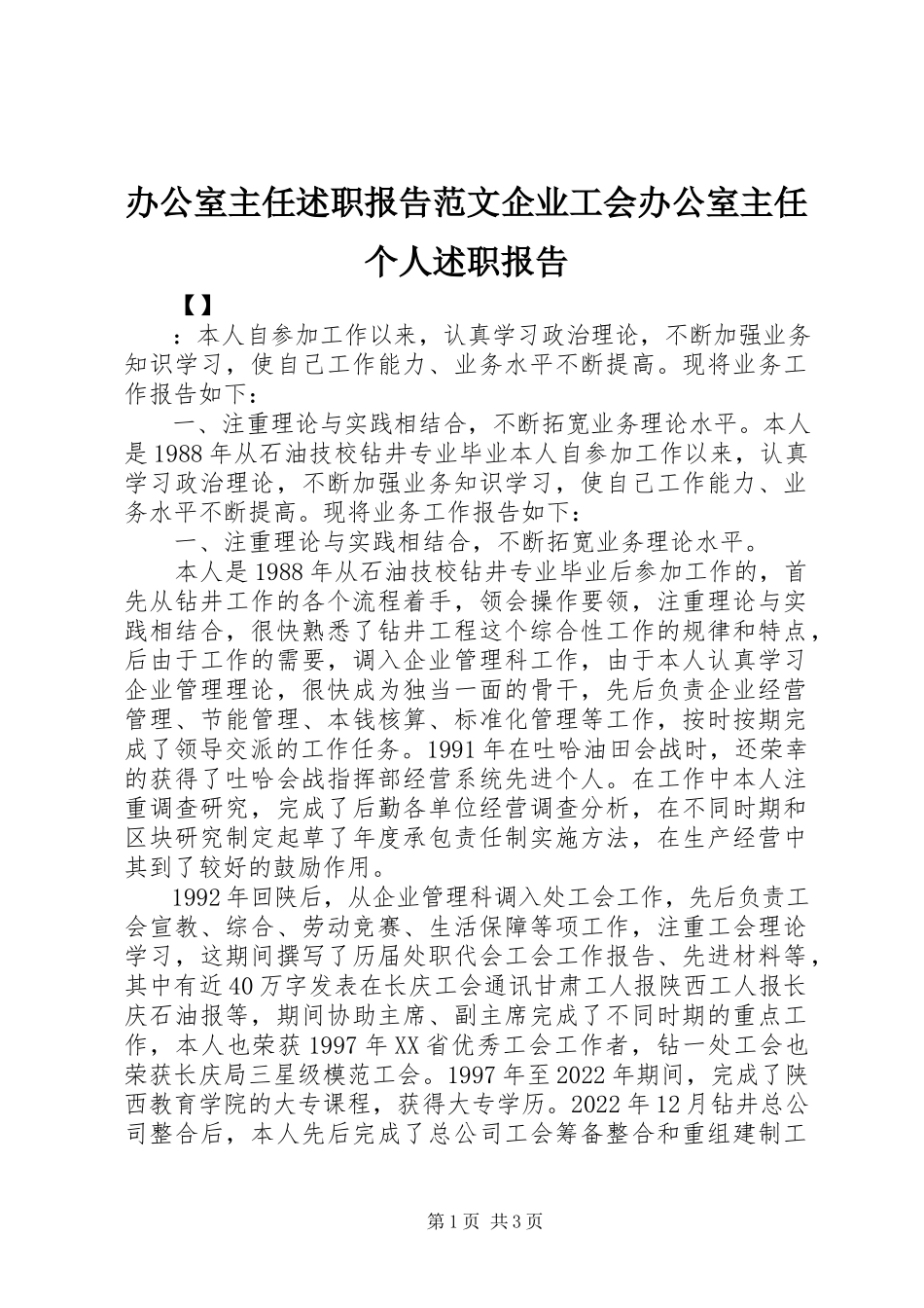 2023年办公室主任述职报告企业工会办公室主任个人述职报告新编.docx_第1页