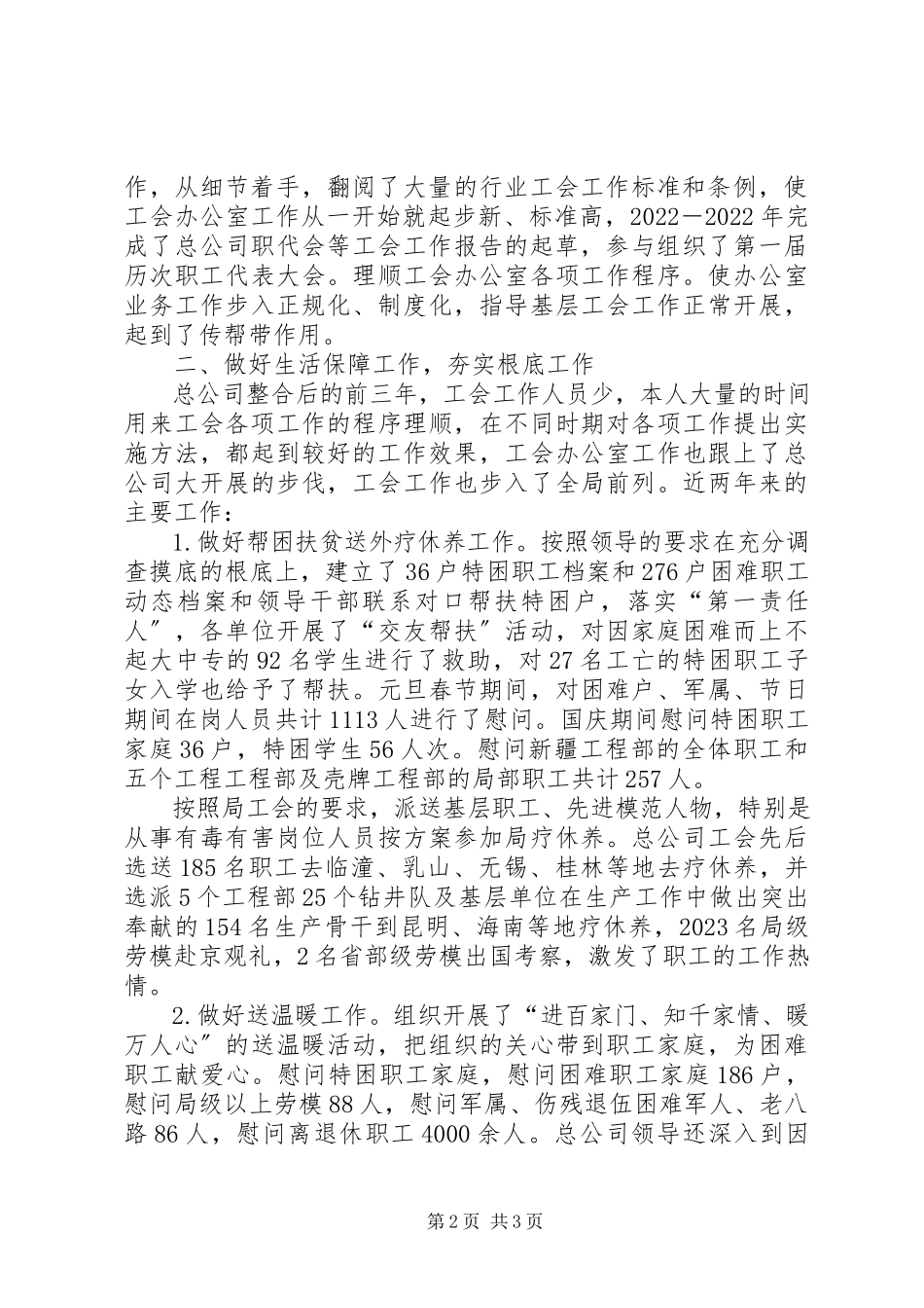 2023年办公室主任述职报告企业工会办公室主任个人述职报告新编.docx_第2页