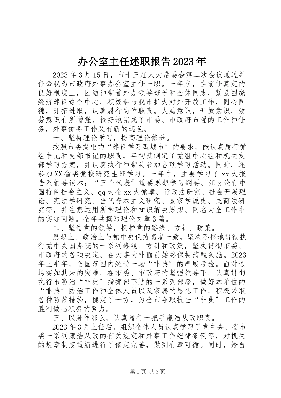 2023年办公室主任述职报告7新编.docx_第1页
