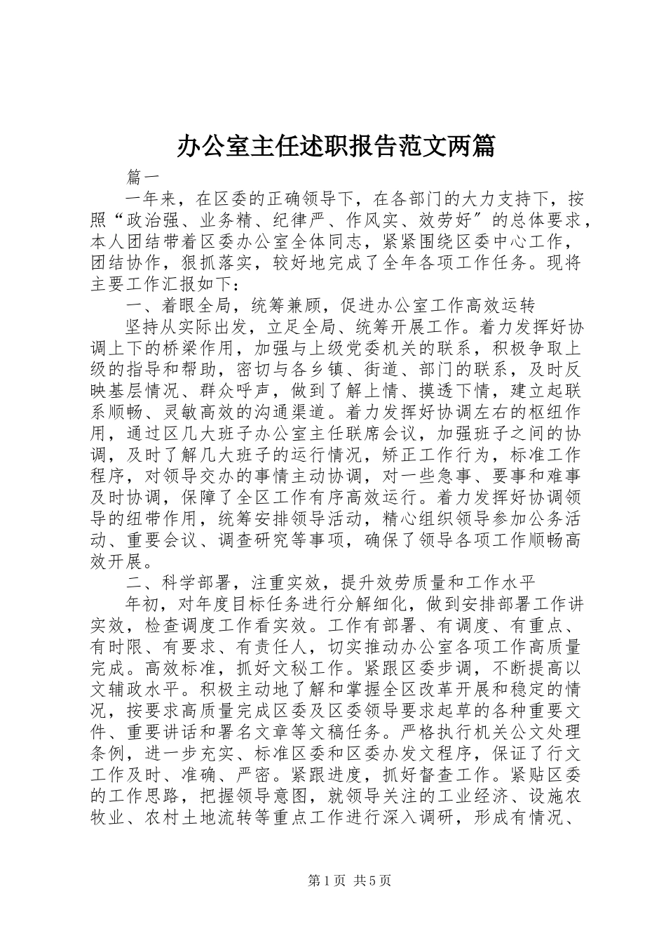 2023年办公室主任述职报告两篇新编.docx_第1页
