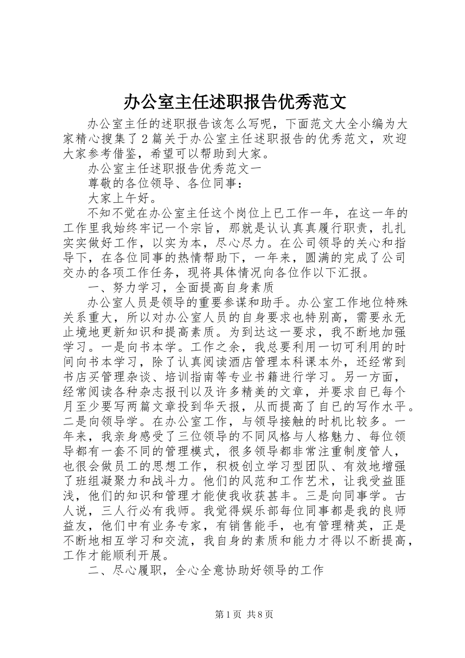 2023年办公室主任述职报告优秀2新编.docx_第1页