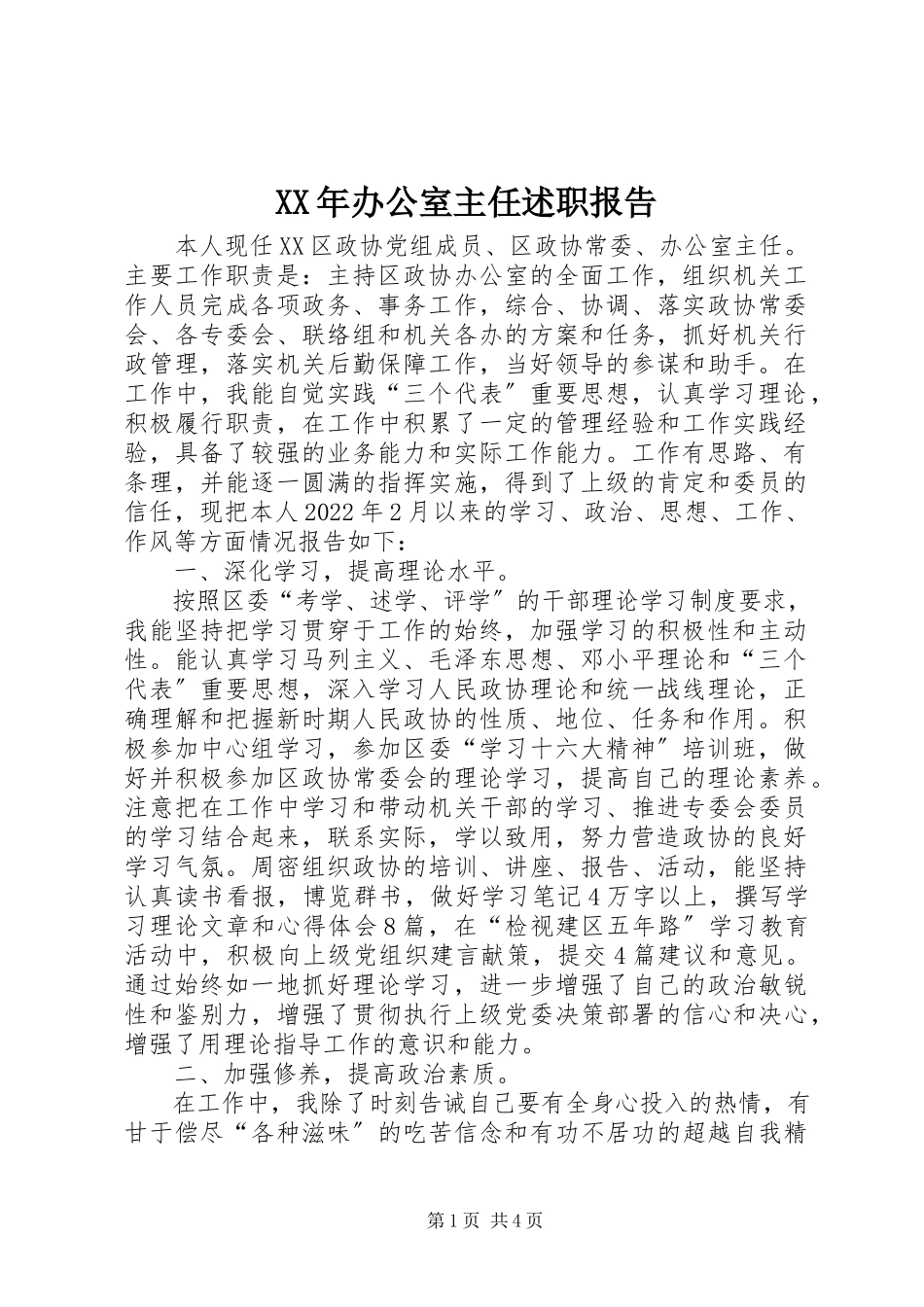 2023年办公室主任述职报告4新编.docx_第1页