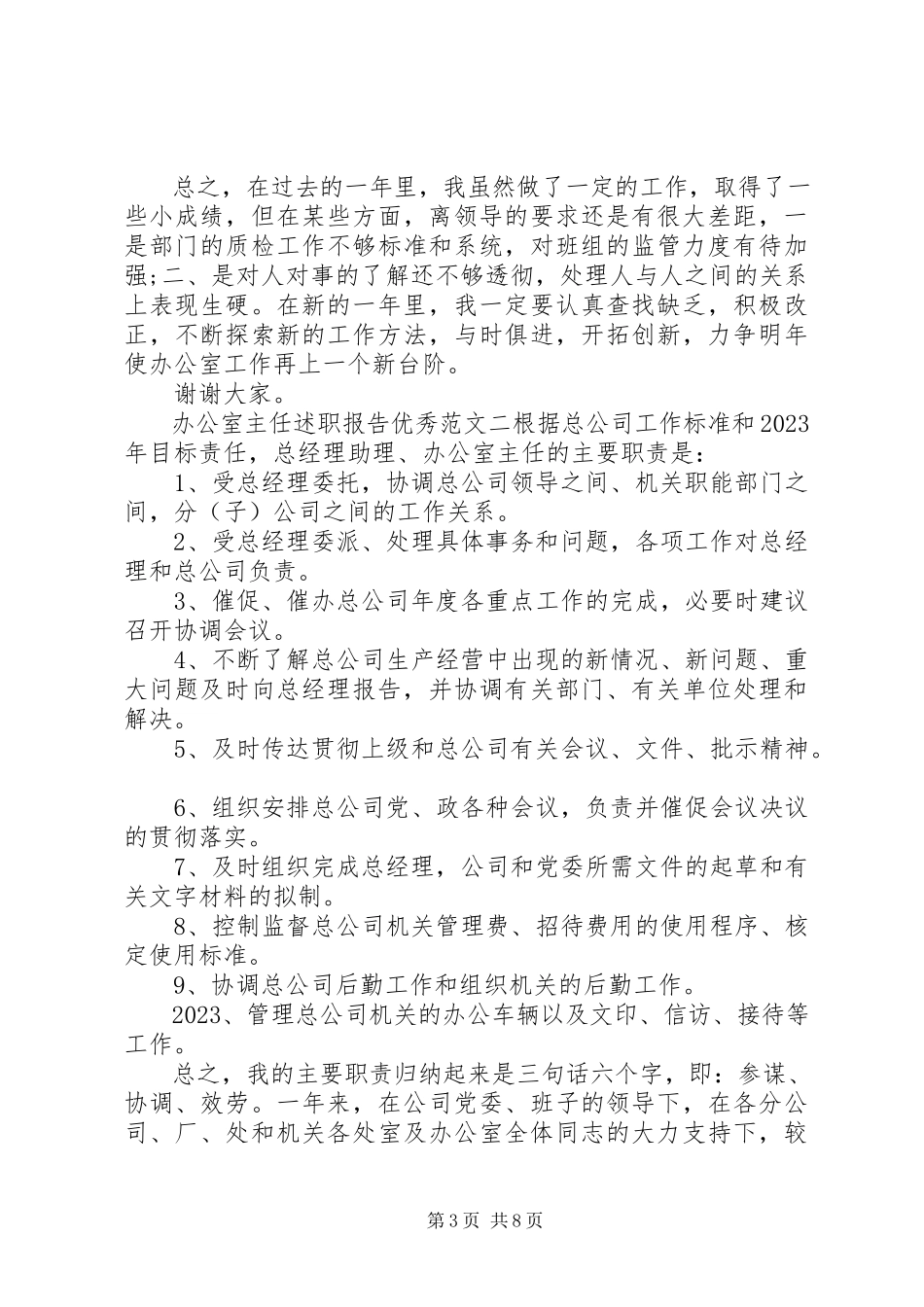 2023年办公室主任述职报告优秀新编.docx_第3页