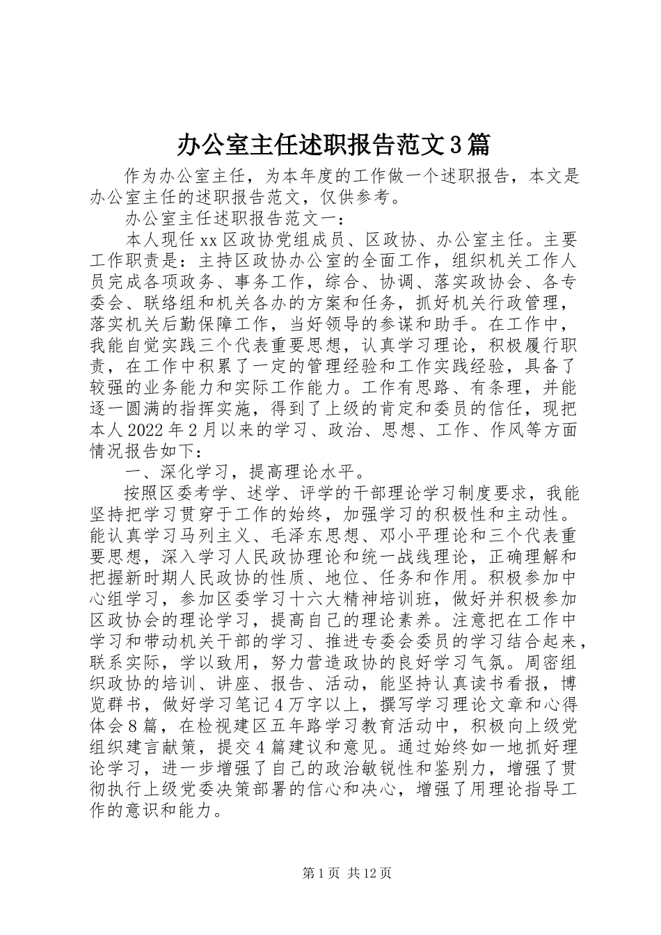 2023年办公室主任述职报告3篇新编.docx_第1页