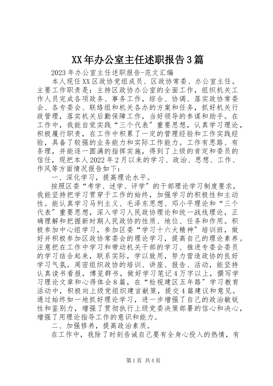 2023年办公室主任述职报告3篇.docx_第1页