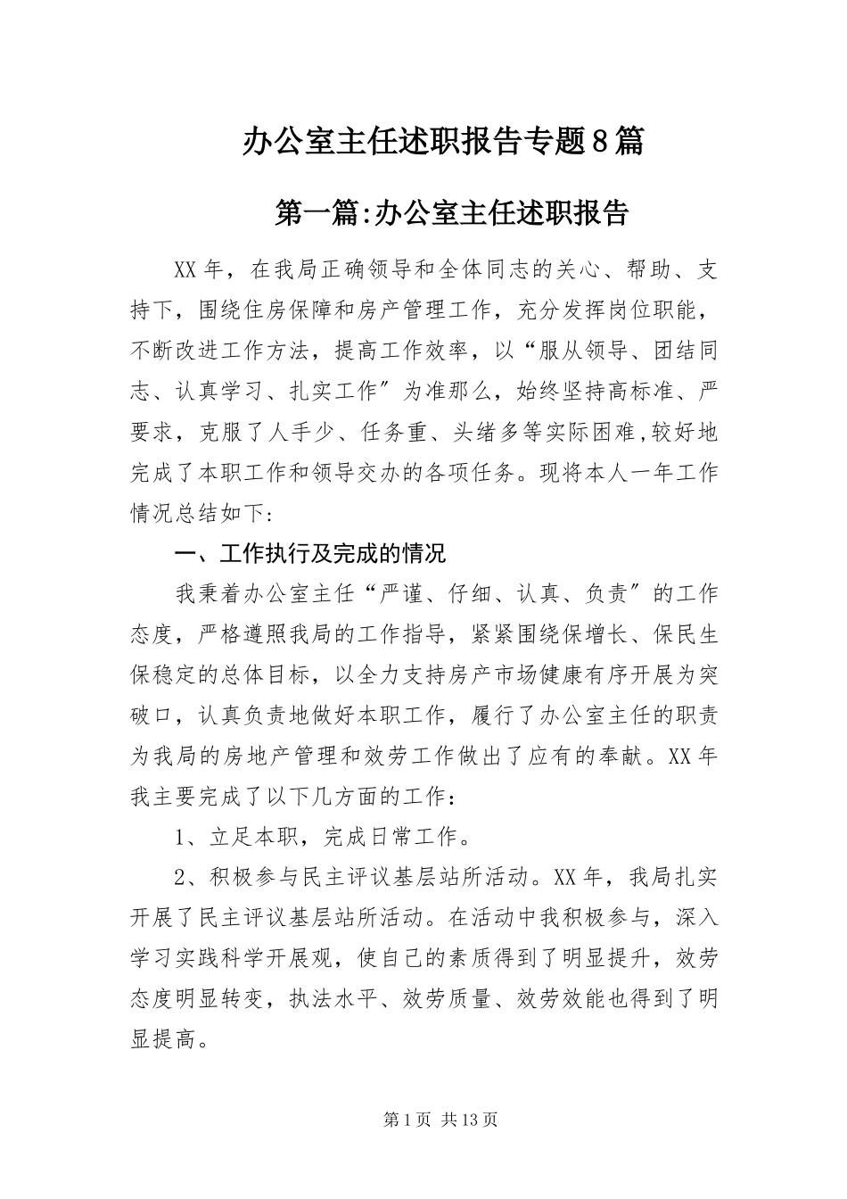 2023年办公室主任述职报告专题8篇新编.docx_第1页